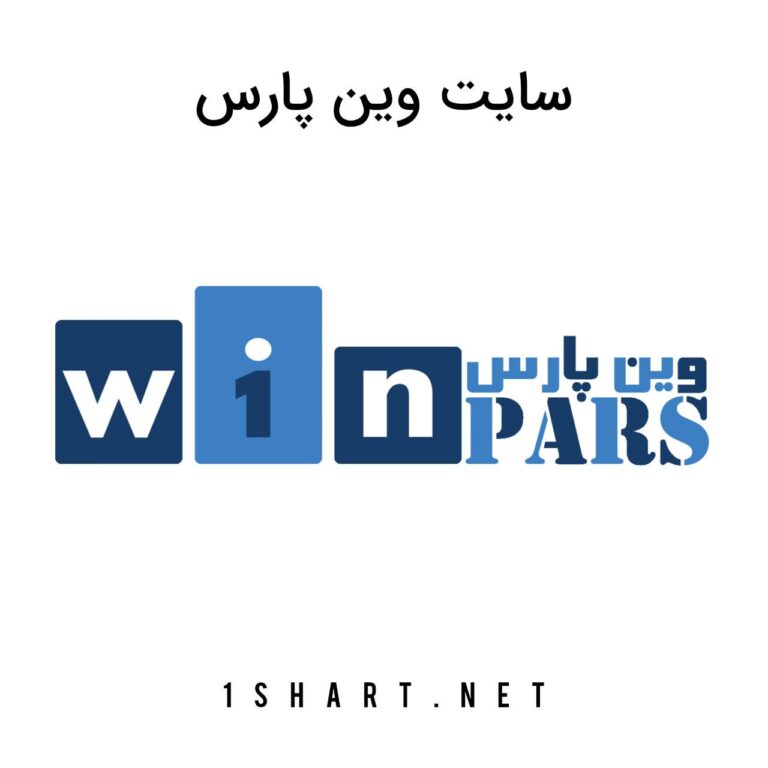 سایت وین پارس Win pars