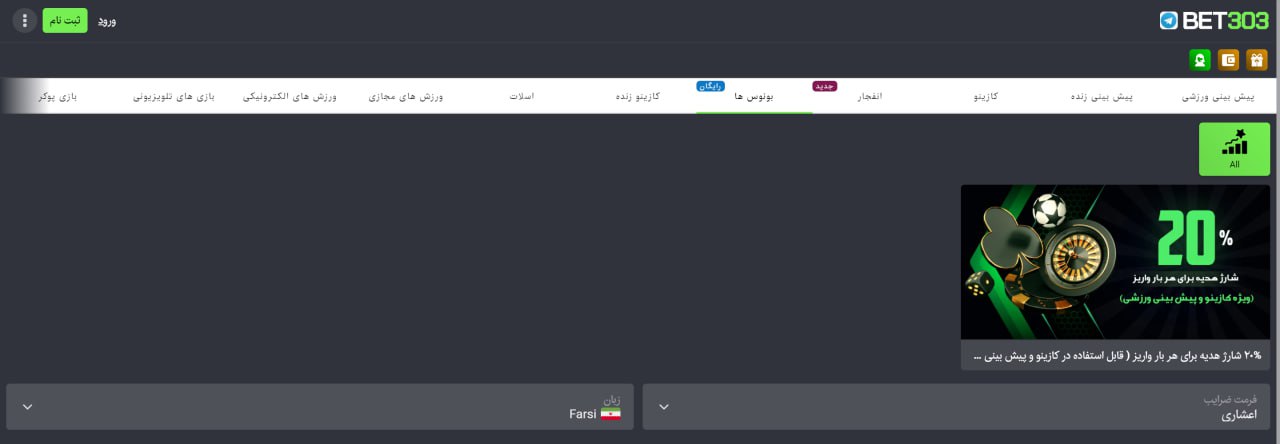 بونوس های بت ۳۰۳