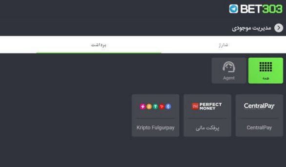 برداشت از bet303