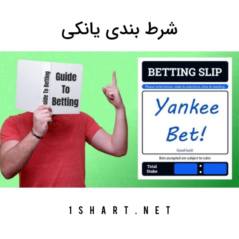 شرط بندی یانکی