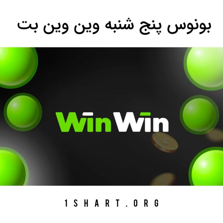 بونوس پنج شنبه وین وین بت