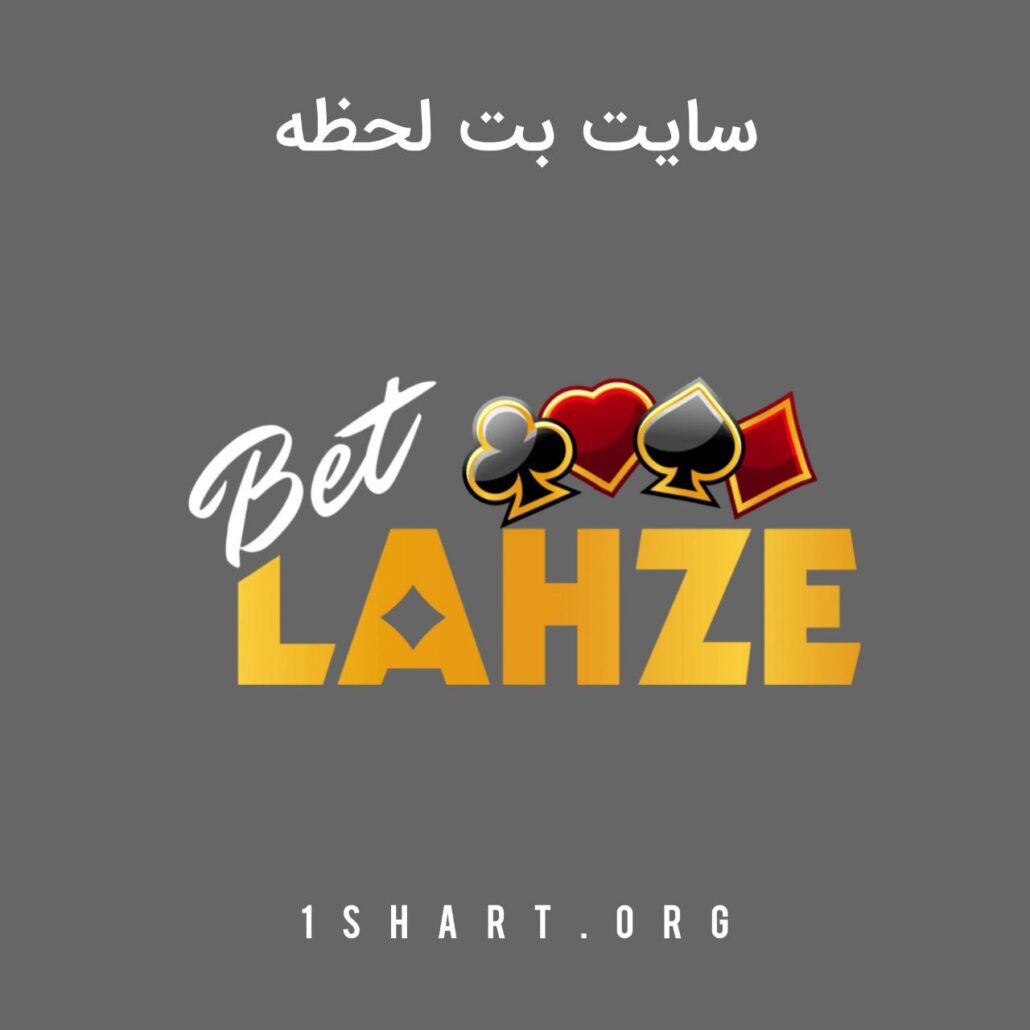 سایت بت لحظه