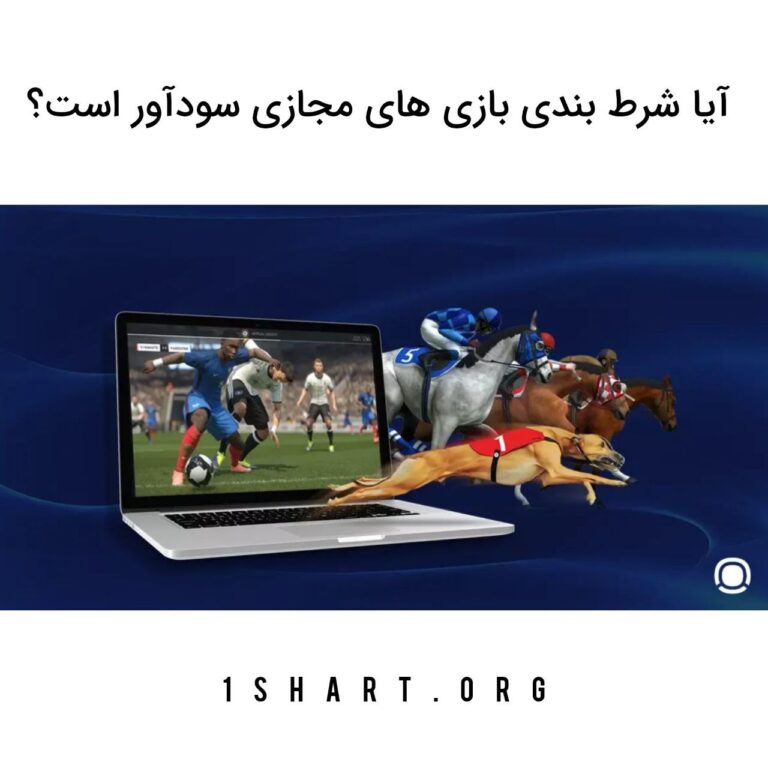 آیا شرط بندی بازی های مجازی سودآور است؟