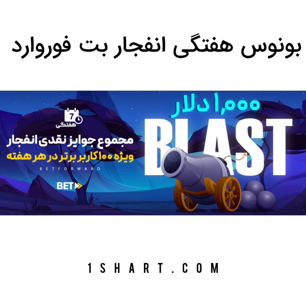 بونوس هفتگی انفجار بت فوروارد