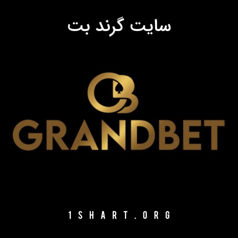 سایت گرند بت