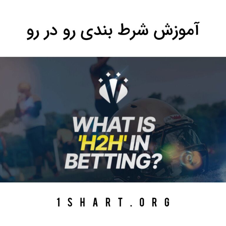 آموزش شرط بندی رو در رو