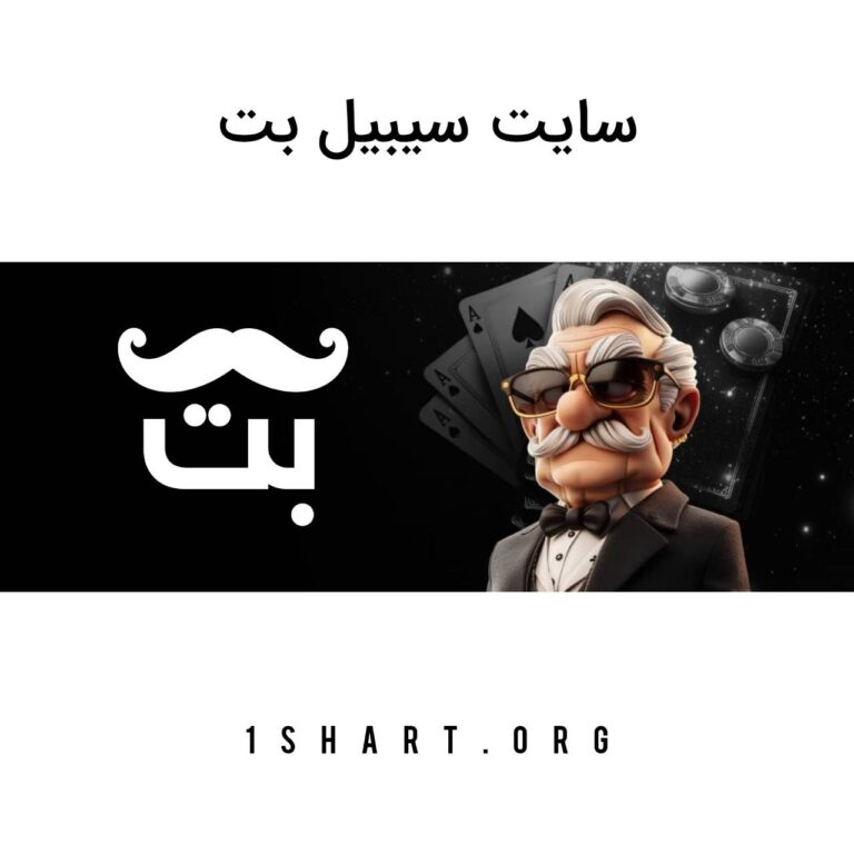 سایت سیبیل بت