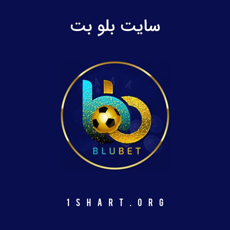 سایت بلو بت
