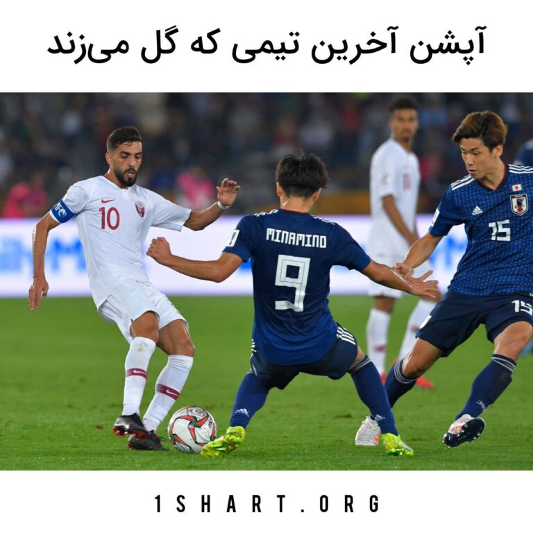 آپشن آخرین تیمی که گل می‌زند