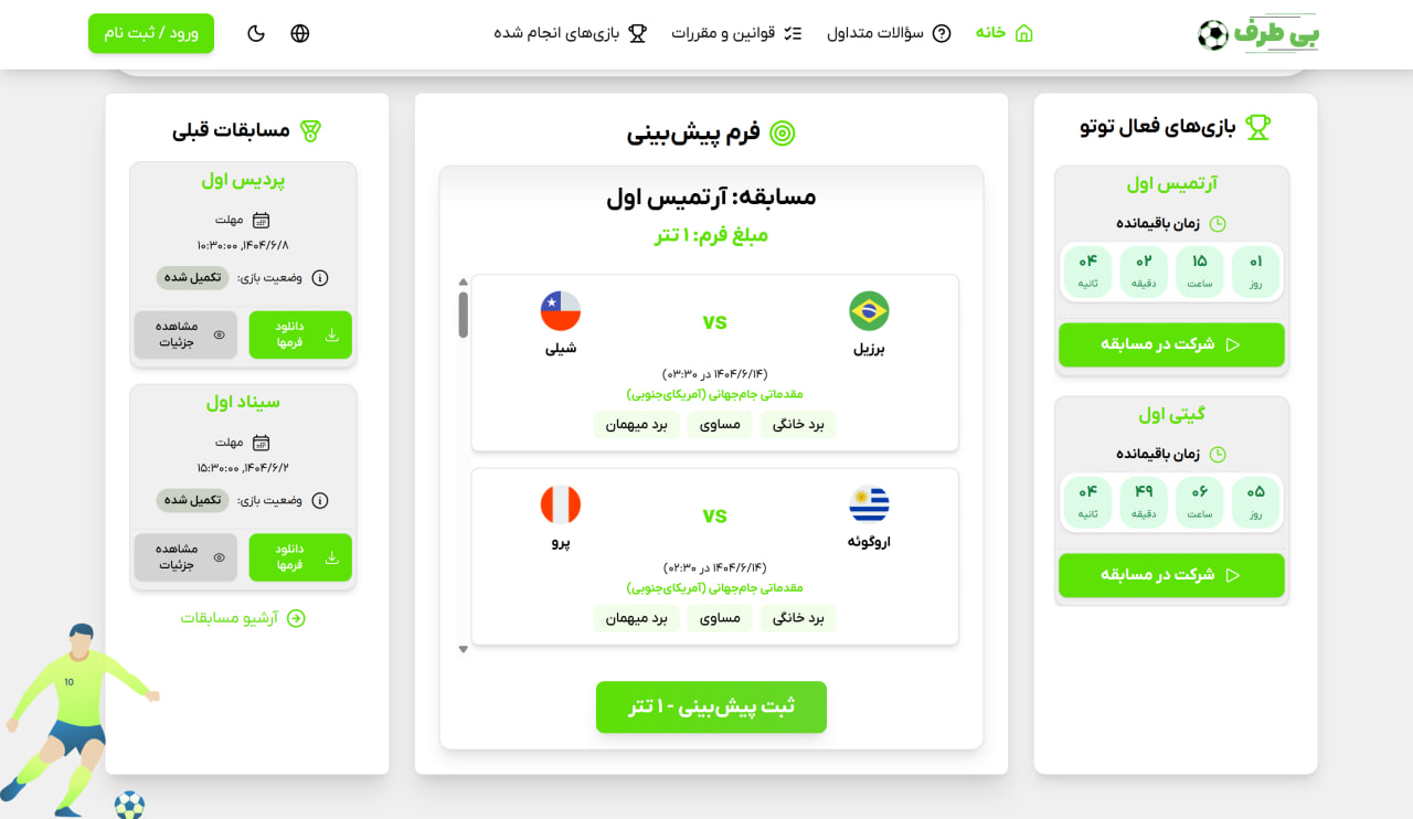پیش بینی و شرکت در توتو بی طرف