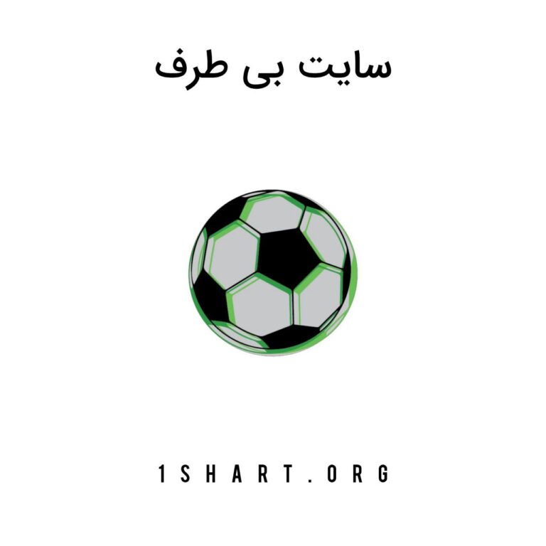 سایت بی طرف