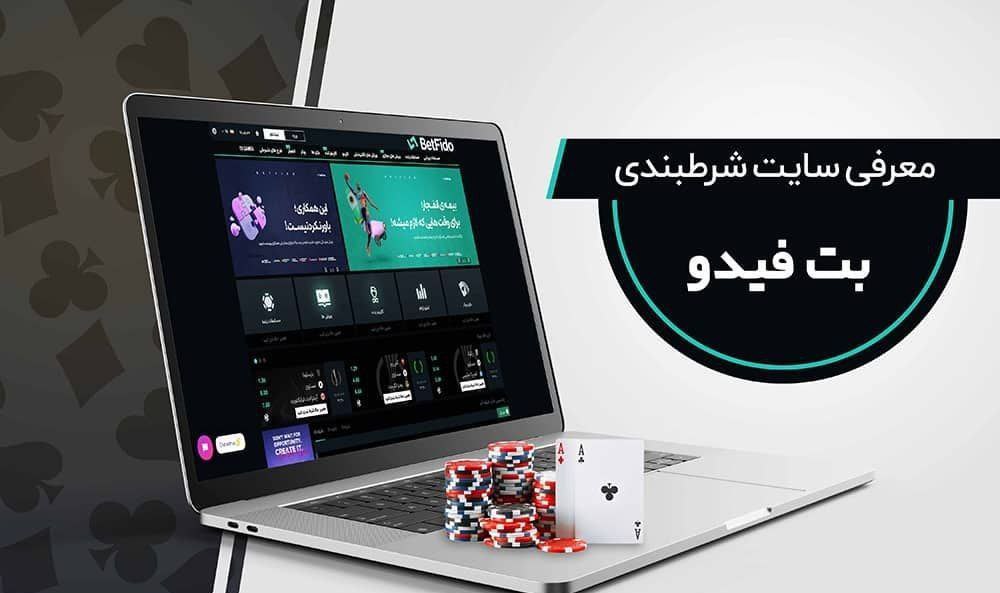 بازی Backgammon بت فیدو