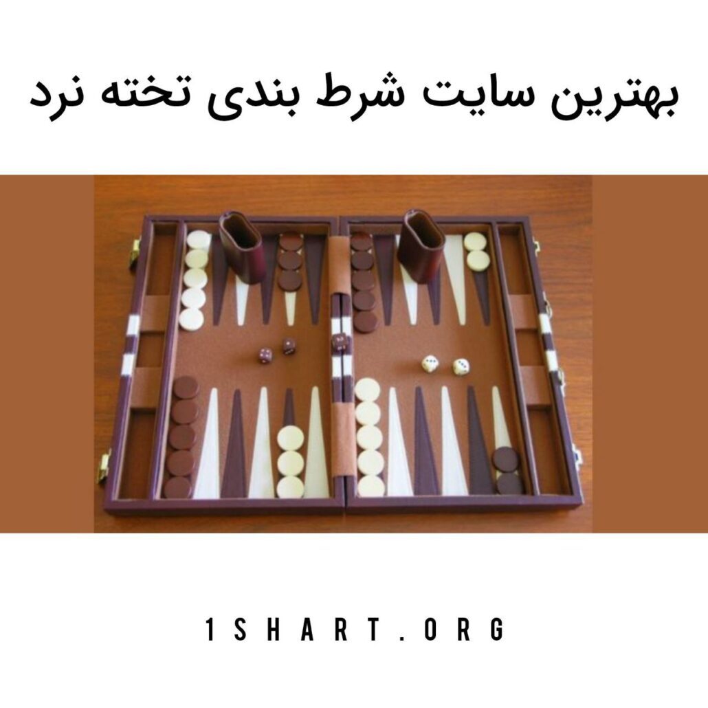 بهترین سایت شرط بندی تخته نرد