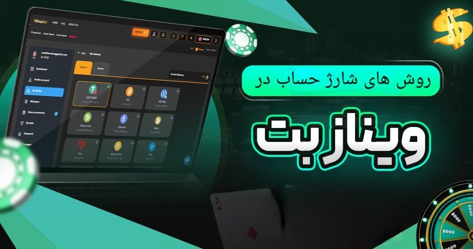 شارژ حساب وینازبت