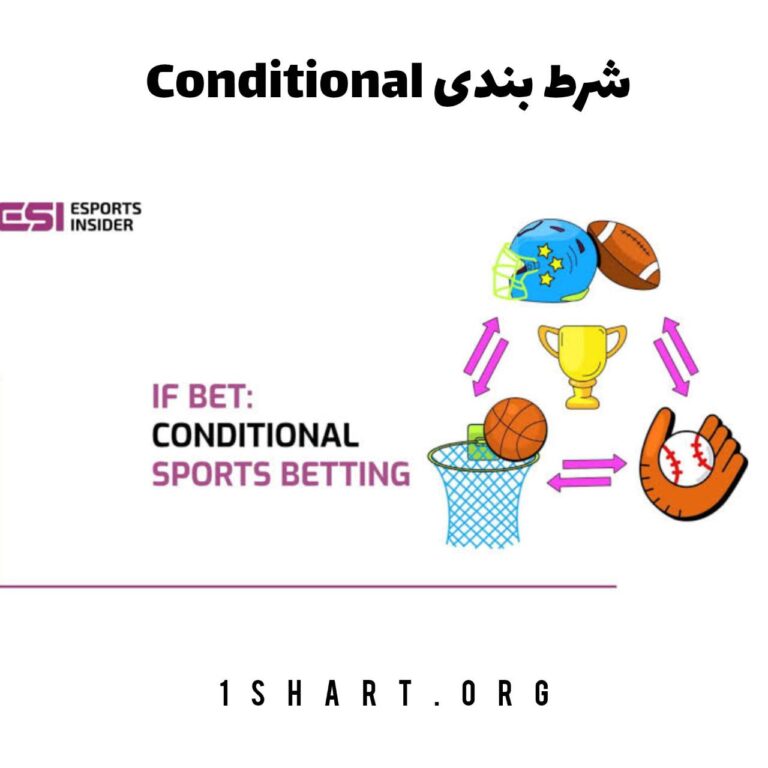 شرط بندی کاندیشنال