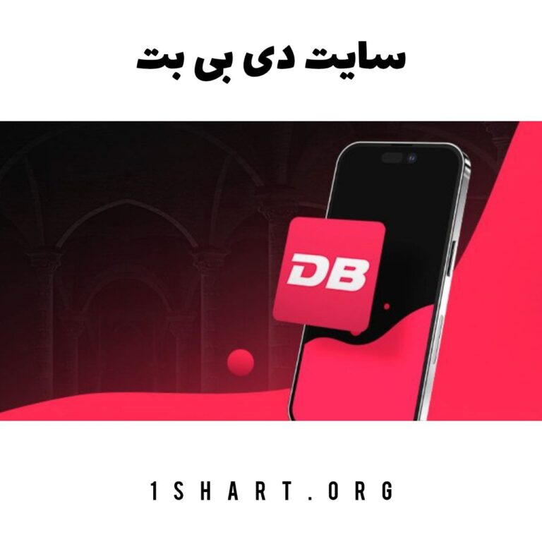 سایت دی بی بت